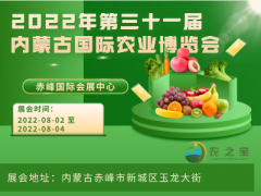 2022年第三十一屆內蒙古國際農業(yè)博覽會
