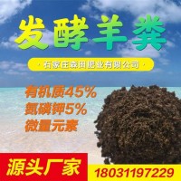 廠家供應(yīng) 羊糞有機(jī)肥 發(fā)酵羊糞 果樹(shù)用肥 歡迎來(lái)電咨詢