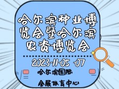 2023第二十九屆哈爾濱種業(yè)博覽會暨哈爾濱農(nóng)資博覽會、哈爾濱農(nóng)業(yè)機(jī)械設(shè)備展