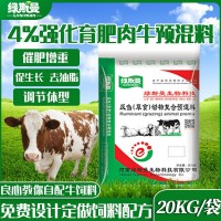 現(xiàn)貨牛飼料 飼料添加劑營養(yǎng)強(qiáng)化劑 量大價(jià)優(yōu) 4%強(qiáng)化育肥牛預(yù)混料