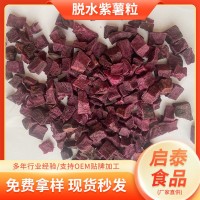 批發脫水蔬菜粉紫薯粒 烘焙雜糧早餐代餐食品原料紫色地瓜紫薯粥