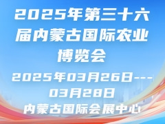 2025年第三十六屆內蒙古國際農業(yè)博覽會