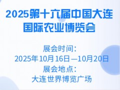 2025第十六屆中國大連國際農(nóng)業(yè)博覽會