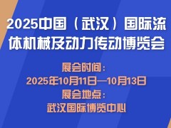 2025中國（武漢）國際流體機械及動力傳動博覽會