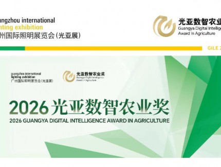 GILE 2026 | 第二屆光亞數智農業獎暨智慧農業新銳學者論壇演講嘉賓征集活動