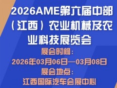 2026AME第六屆中部（江西）農業機械及農業科技展覽會
