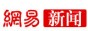 網易新聞