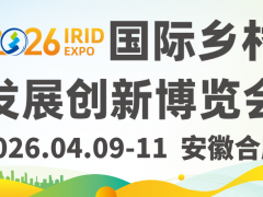預登記開啟 | 2026國際鄉村發展創新博覽會啟航在即，擁抱鄉村產業新機遇